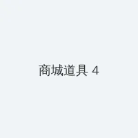 立川理慧 积分商城 - 邀请码